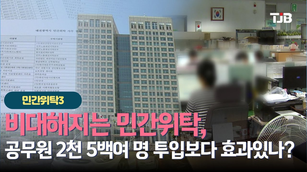 [기획/ 민간위탁 실태보고] 3 - 비대해지는 민간위탁, 공무원 2천 5백여 명 투입보다 효과있나?｜ TJB 대전&middot;세종&middot;충남뉴스