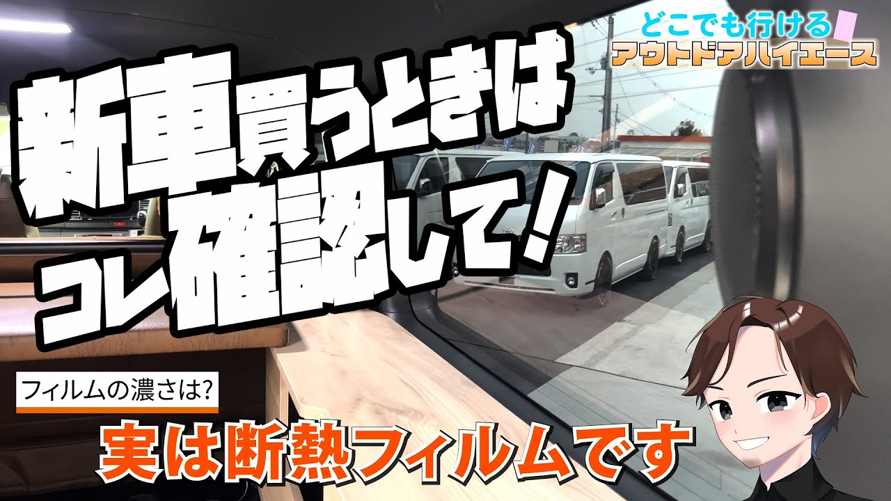 #156 【教えて番長】ハイエース窓の「フィルム」ってどうすべき？？【カズキオート】