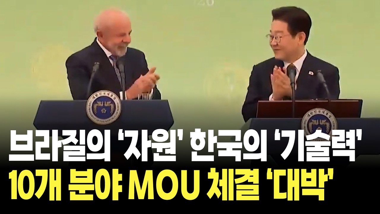 브라질의 '자원' 대한민국의 '첨단기술', 10개 분야 MOU 체결? '대박' / 한-브라질 정상 공동언론발표