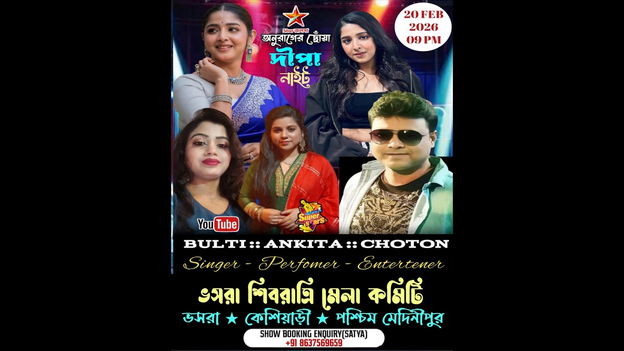 🍁🍁 ভসরা শিবরাত্রি উৎসব ২০২৬  🍁অনুরাগের ছোয়া  সিরিয়েল খ্যাত - দীপা নাইট🍁🍁