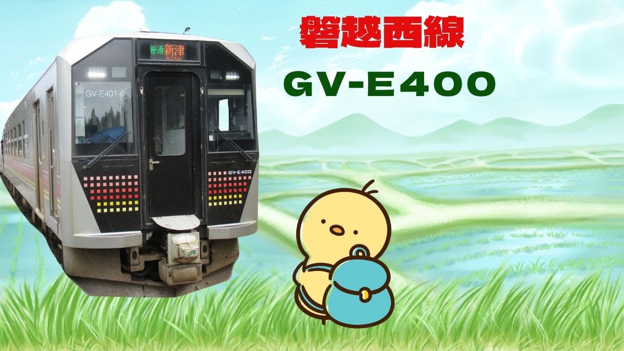 磐越西線 GV-E400【会津若松駅➡新津駅】アクピヨ休日旅
