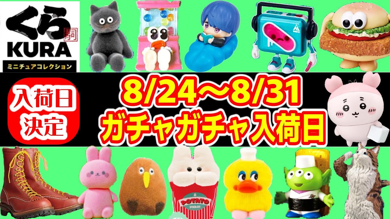 【入荷日決定】8/24～8/31までのガチャガチャスケジュール