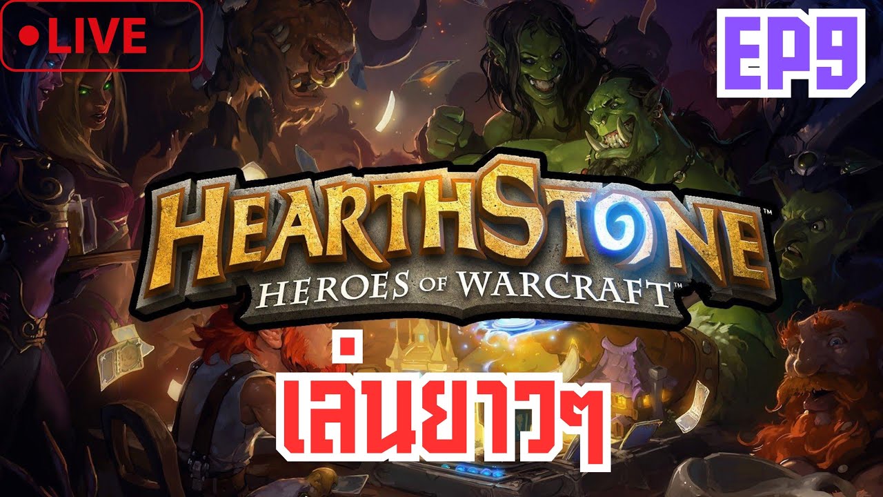 Live 🔴 Hearthstone เล่นยาวๆ