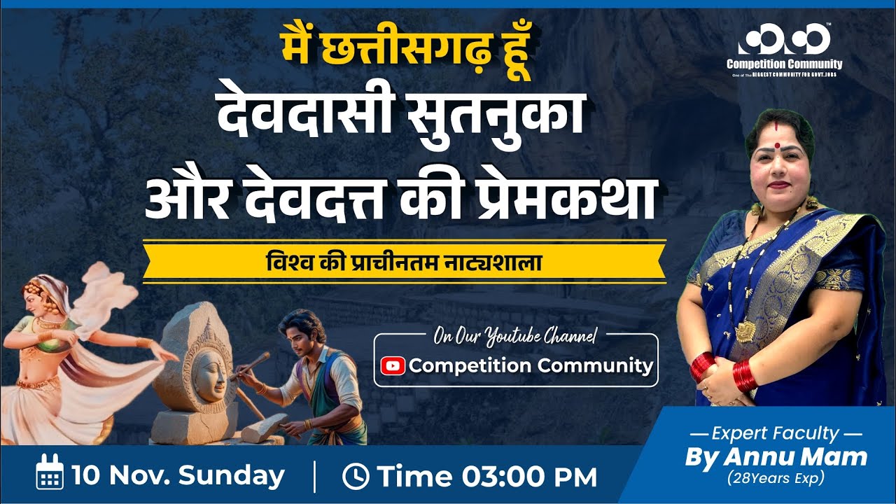 मैं छत्तीसगढ़ हूँ-देवदासी सुतनुका और देवदत्त की प्रेम कथा | Annu Mam |#chhattisgarh #cgpsc#cghistory