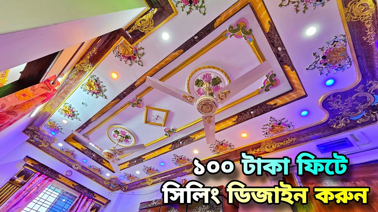 মাত্র ১০০ টাকা ফিটে সিলিং ডিজাইন করুন 😱 টিনের ঘরে ও বিল্ডিং এ || Gypsum Home Interior  Decoration