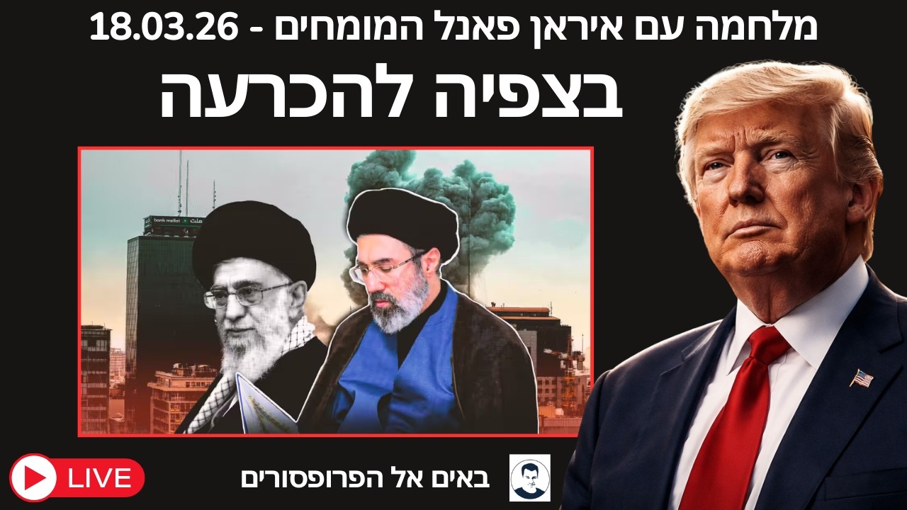 מלחמה עם איראן - בצפיה למפנה - 18.03.2024