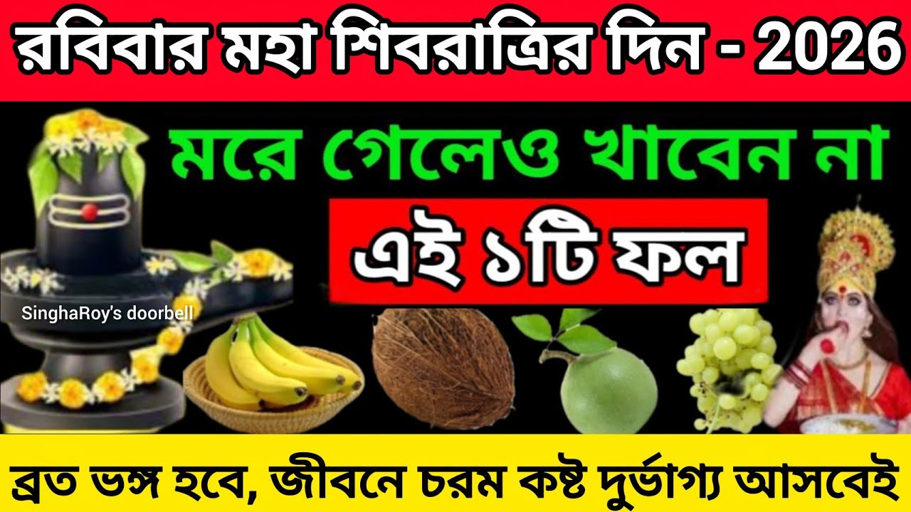 মহাশিবরাত্রির দিন ভুলেও খাবেন না এই ১টি ফল নইলে জীবনে নেমে আসবে চরম দুর্ভাগ্য I maha shivratri 2026