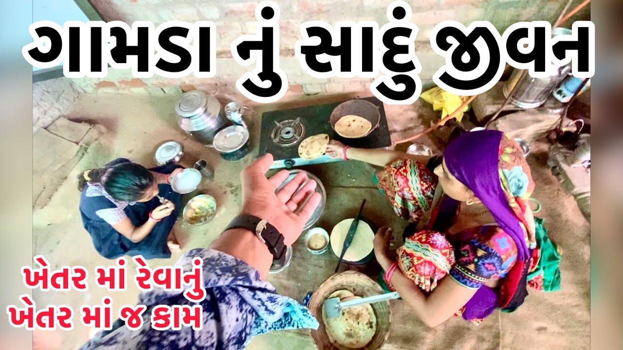 ગામડા નું જીવન । village of life ।gamda nu sadu jivan