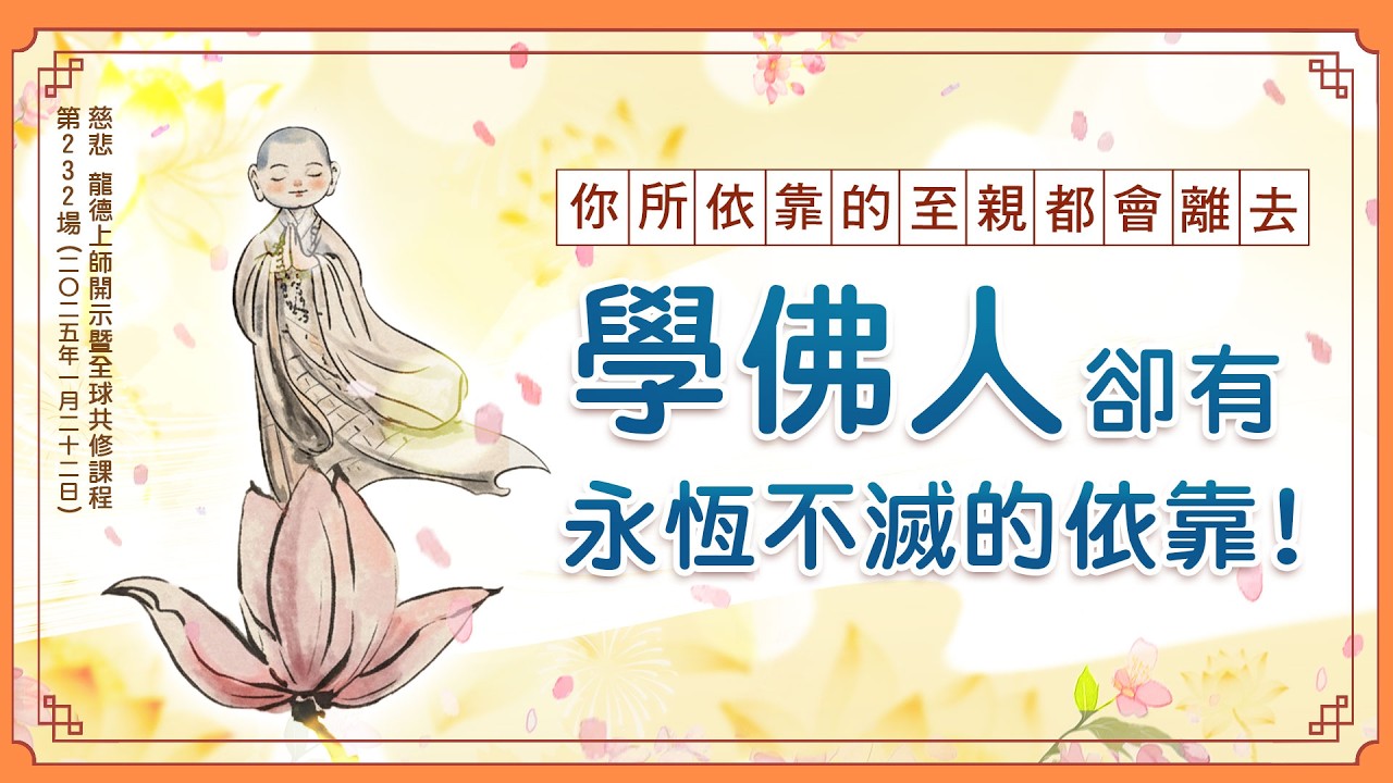 你所依靠的至親都會死！學佛人卻有永恆不滅的依靠！｜龍德上師佛法開示 第232場（2025.01.22）