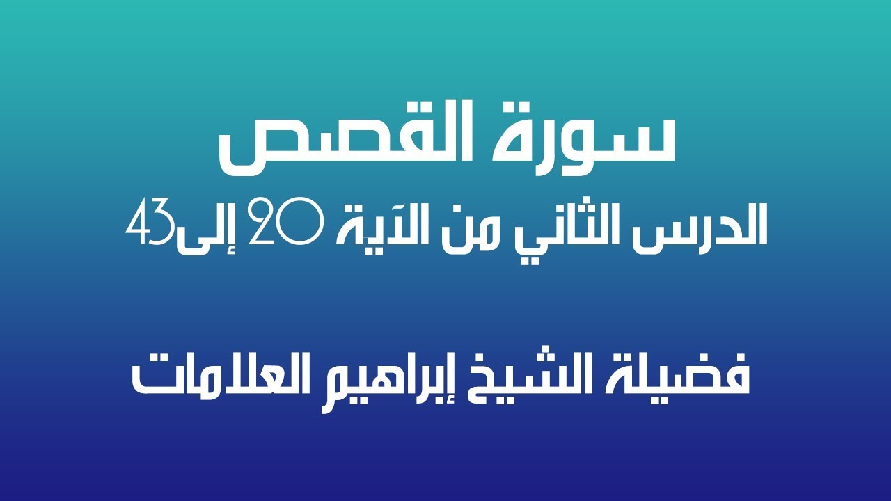تحفيظ سورة القصص الدرس الثاني 2 فضيلة الشيخ ابراهيم العلامات