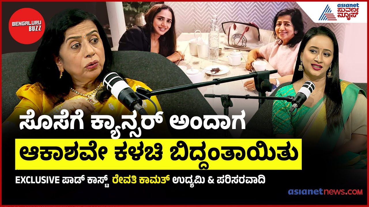 ಕ್ಯಾನ್ಸರ್‌ ಚಿಕಿತ್ಸೆಯ ಪ್ರತಿಯೊಂದು ಹಂತವನ್ನ ನೋಡುತ್ತಿದ್ದೆ | Bengaluru Buzz With Revathi Kamath