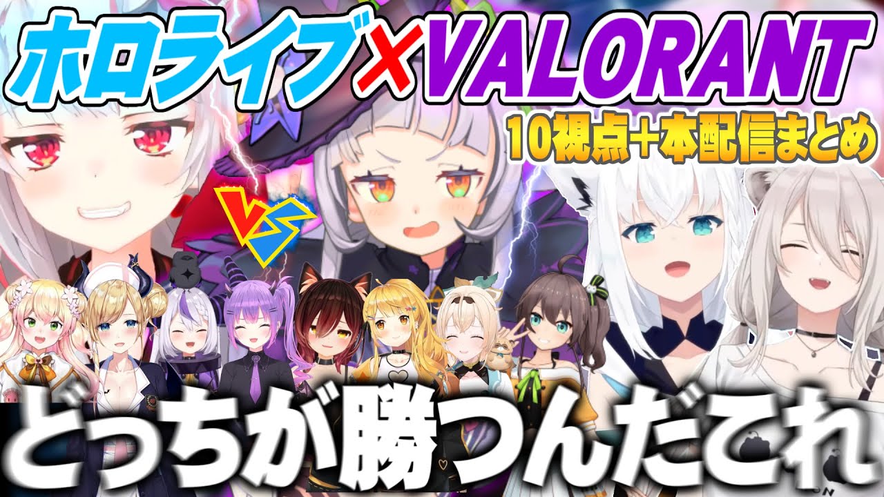 【本配信＋10視点】最後まで勝負の行方が分からない熱い戦いを繰り広げたホロヴァロ大会好プレイシーンまとめ【ホロライ 切り抜き VALORANT 】