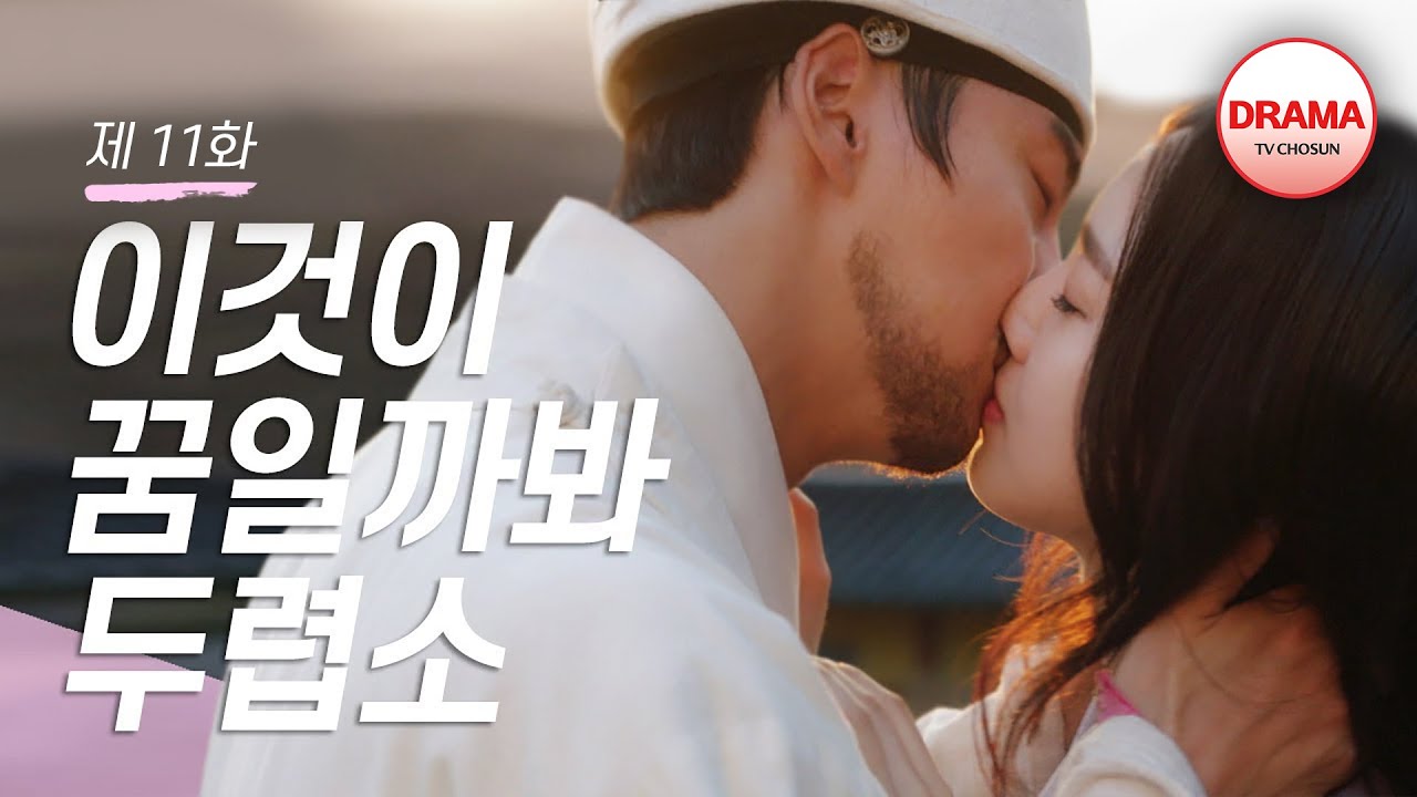 [11회 하이라이트] 윤시윤과 진세연 감동적인 재회 키스💕 #대군 #사랑을그리다 #TVCHOSUNDRAMA (TV CHOSUN 180407 방송)
