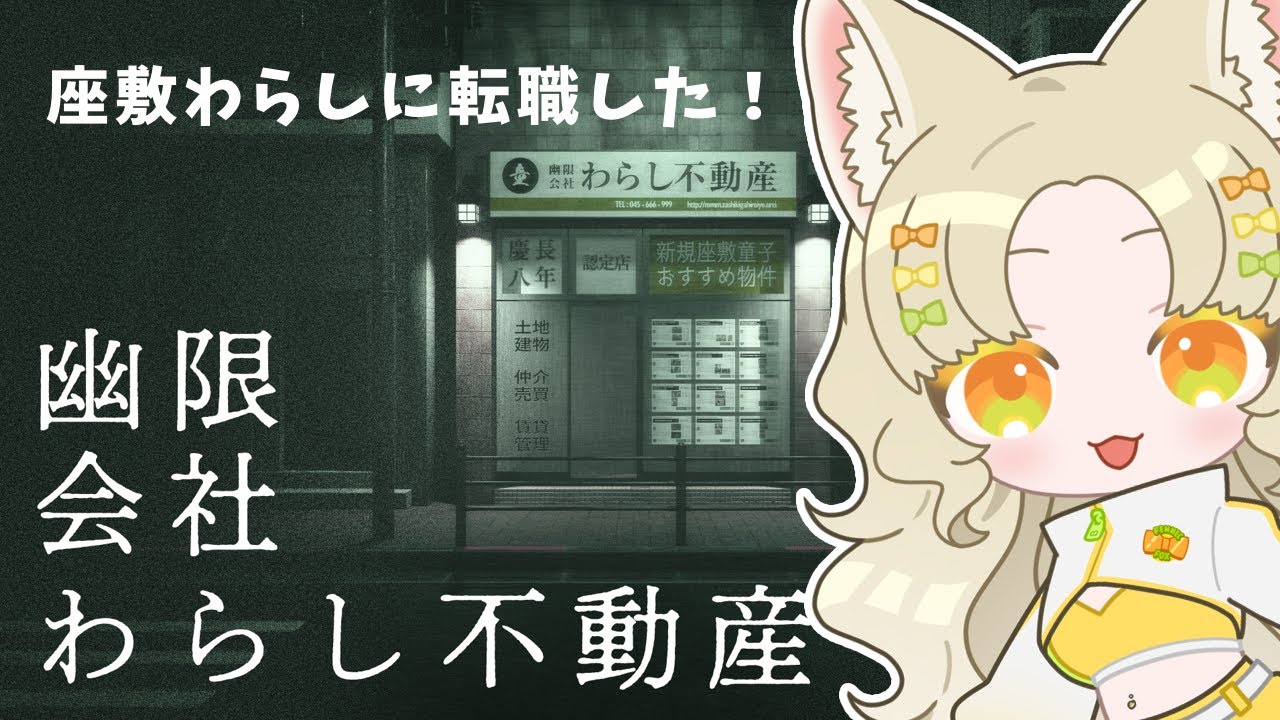〖幽限会社わらし不動産〗座敷わらしに転職しました！〖#新人vtuber 〗