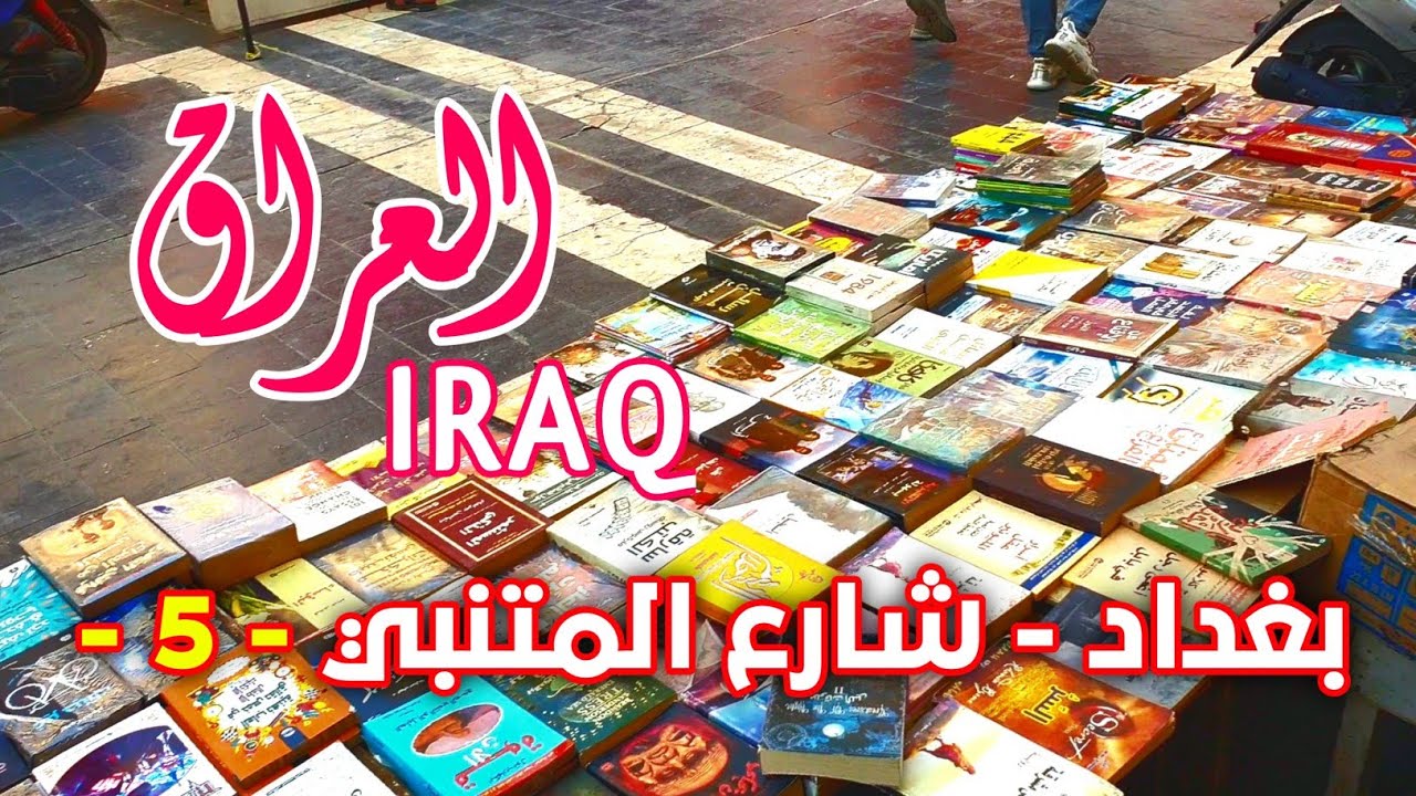 جوله في شوارع بغداد - شارع المتنبي بغداد العراق - 5