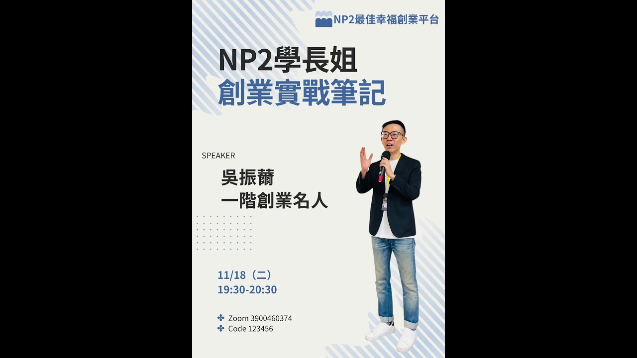 20251118 NP2 學長姐創業實戰筆記《吳振薾》