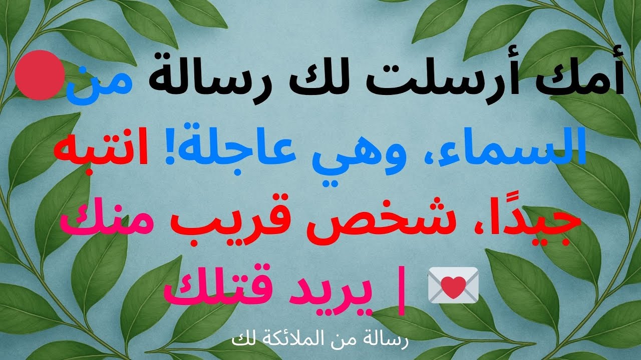 🔴أمك أرسلت لك رسالة من السماء، وهي عاجلة! انتبه جيدًا، شخص قريب منك يريد قتلك | 💌