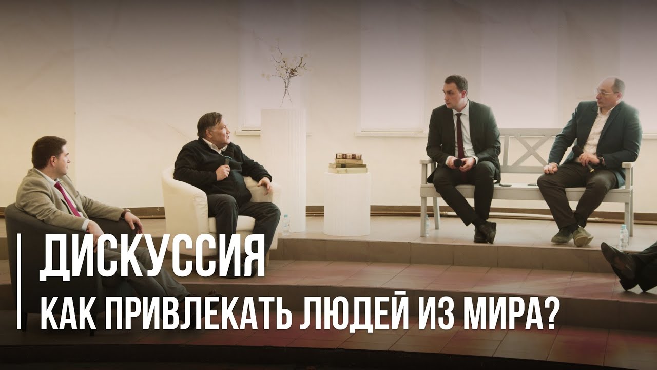 Дискуссия | Как привлекать людей из мира | Молодежная конференция
