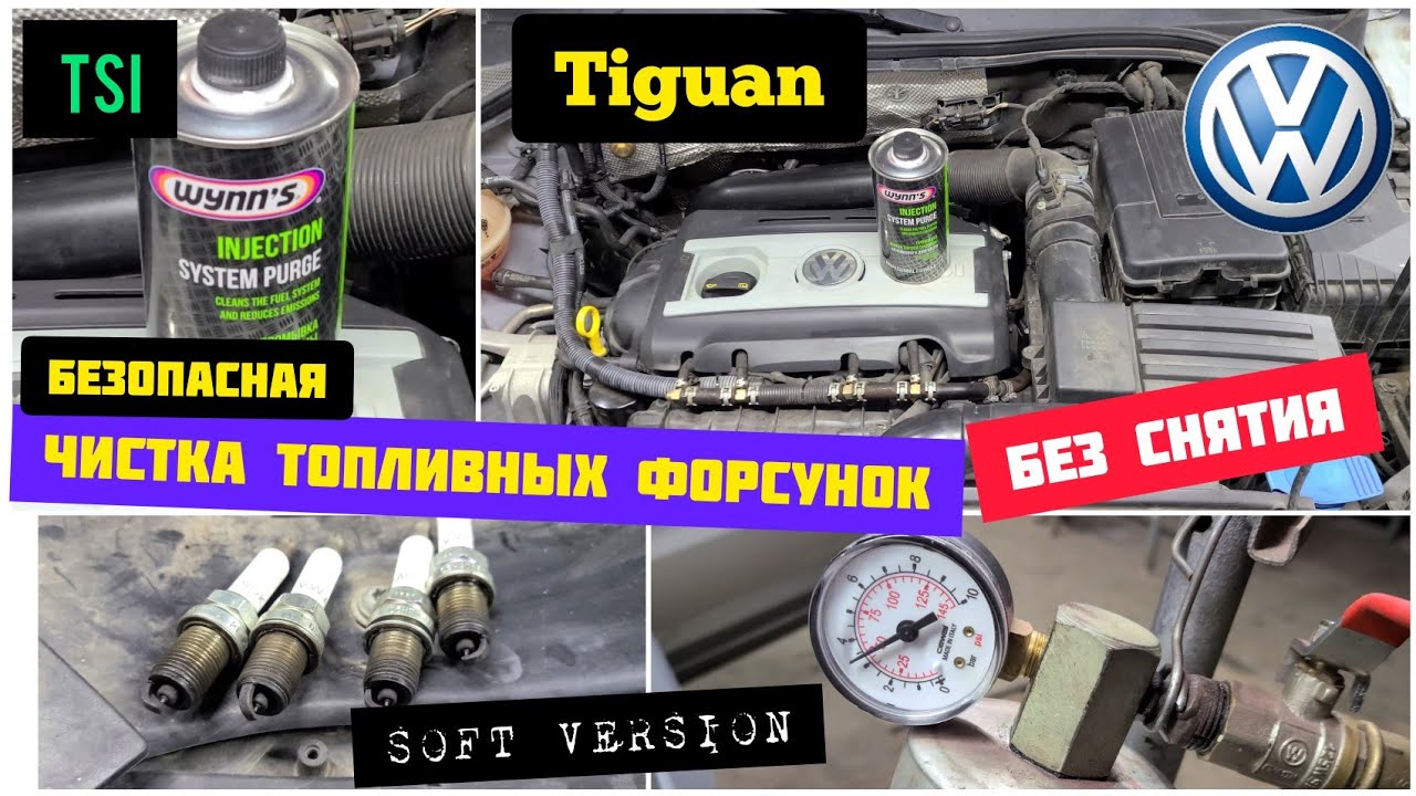 Промывка форсунок TSI без снятия WINNSом. Soft/мягкая версия, без последствий TIGUAN 2.0TSI CCTA USA