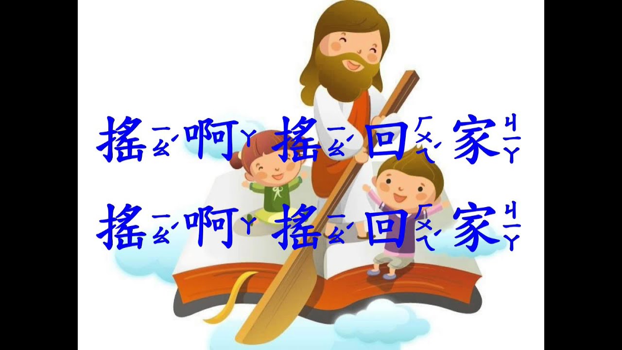 有主在我船上-兒童詩歌