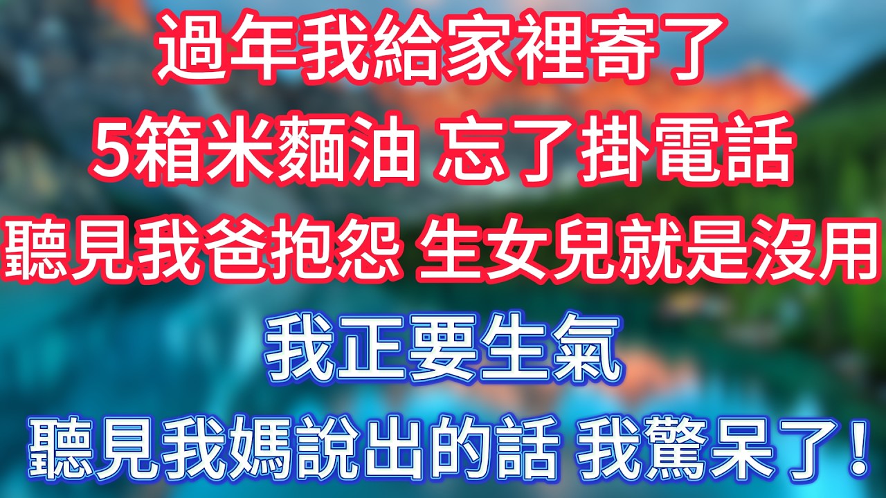 過年我給家裡寄了5箱米麵油，忘了掛電話，聽見我爸抱怨生女兒就是沒用，我正要生氣，聽見我媽說出的話，我驚呆了！ #傾聽故事會 #情感故事 #老人频道 #老年健康 #為人處世 #老年生活