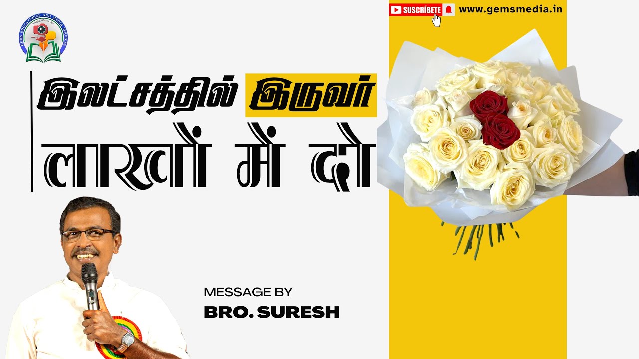 लाखों में दो | லட்சங்களில் இருவர் | Bro. C. Suresh | Hindi - Tamil