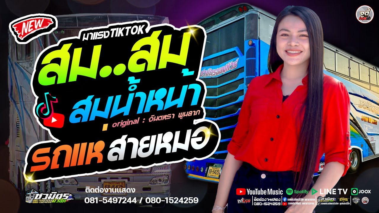 มาแรง 🔥 สม สม สม สมน้ำหน้า 🔥 สมน้ำหน้าตัวเอง ✨️ #รถแห่สายหมอเบสแน่นๆ 【รถแห่ชวมิตรซุปเปอร์บิ๊ก2】