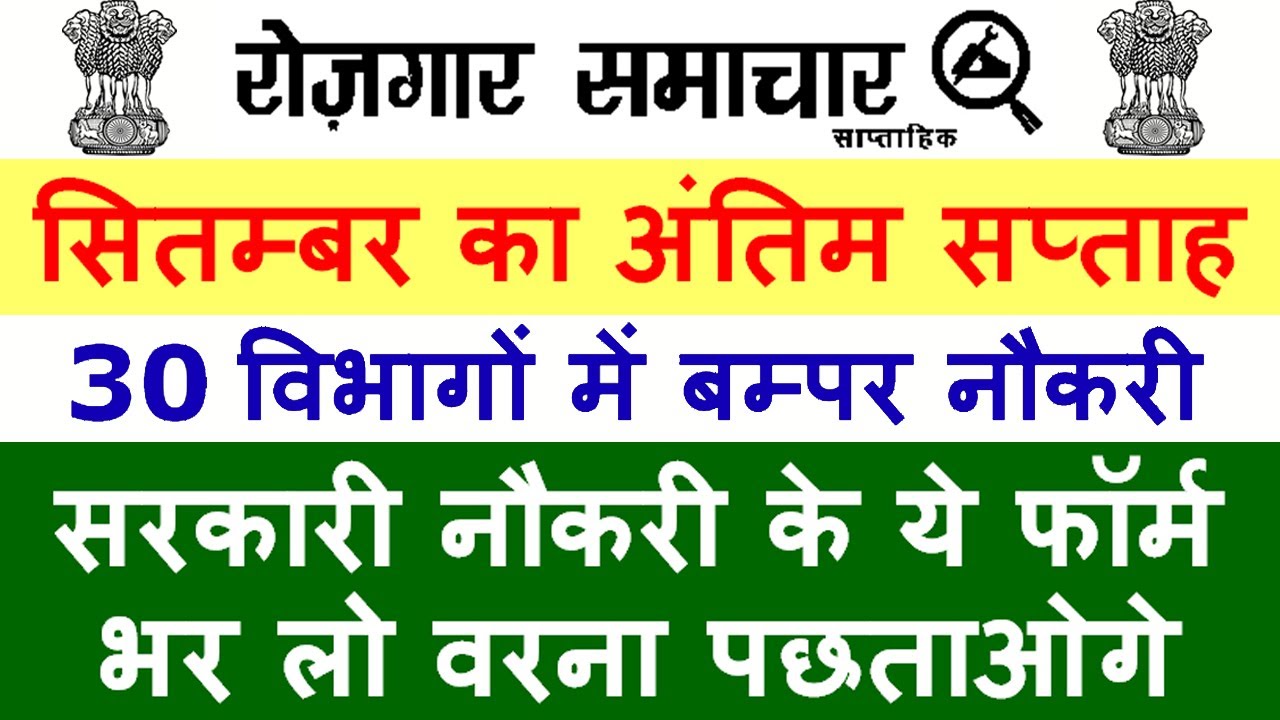 September 2021 4th Week Top 30 Government Jobs || Employment News Paper of This Week