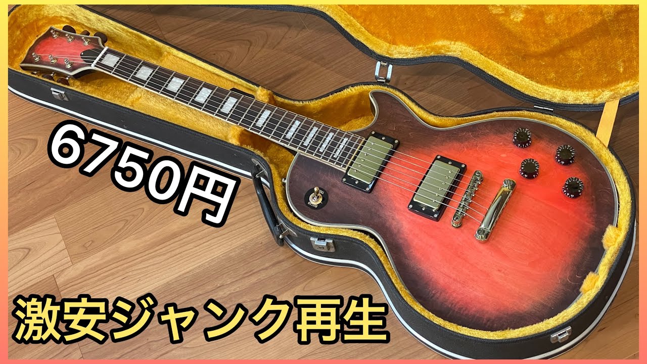 【リフィニッシュ】　6750円の激安ジャンクギター再生　【レスポール】