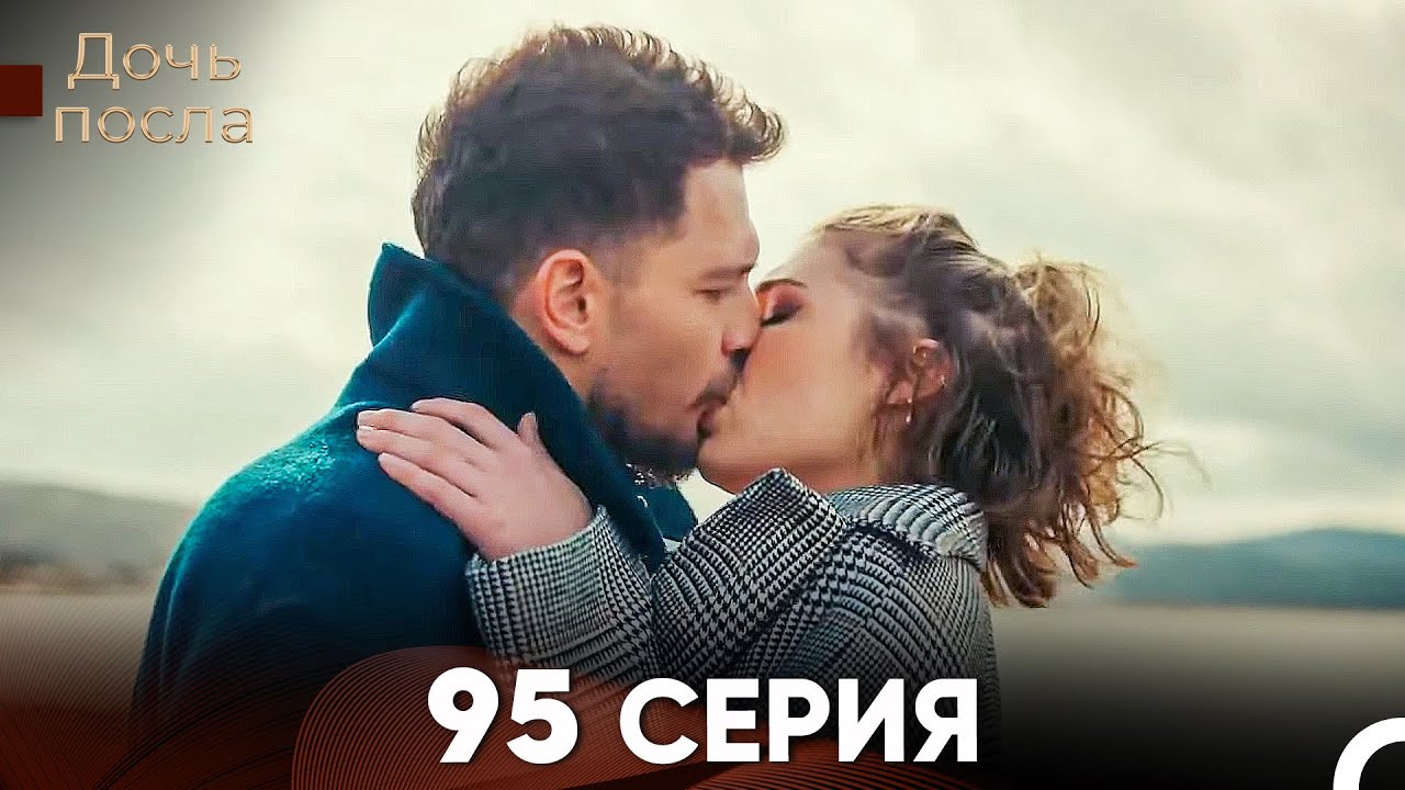 Дочь посла 95 Серия (Русский Дубляж)