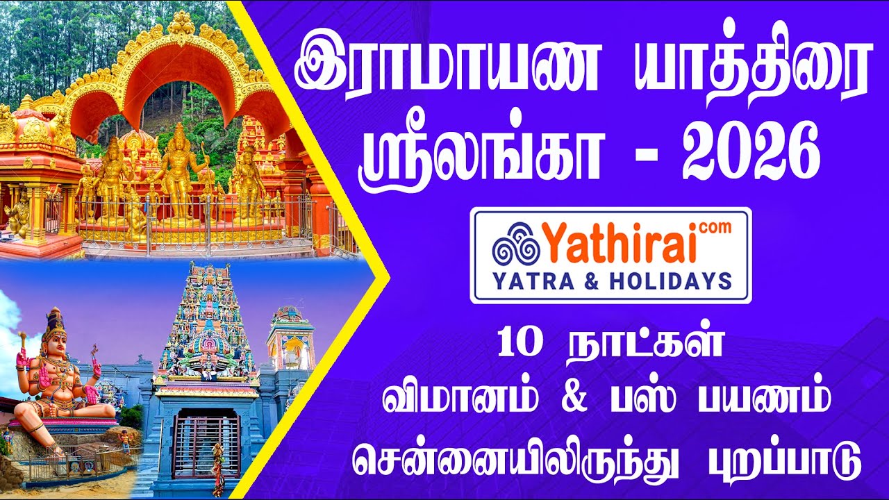 இராமாயண யாத்திரை - இலங்கை | 10 நாட்கள் | விமானம் & AC பஸ் பயணம் | 75 ஆலய தரிசனம் #RamayanaYatra