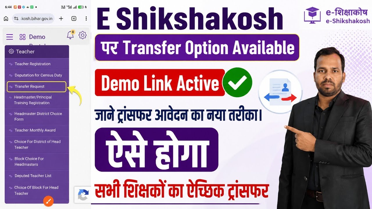 E Shikshakosh Teacher Transfer Form Kaise Bhare। बिहार शिक्षक ट्रांसफर नया आवेदन शुरू।New Apply Open