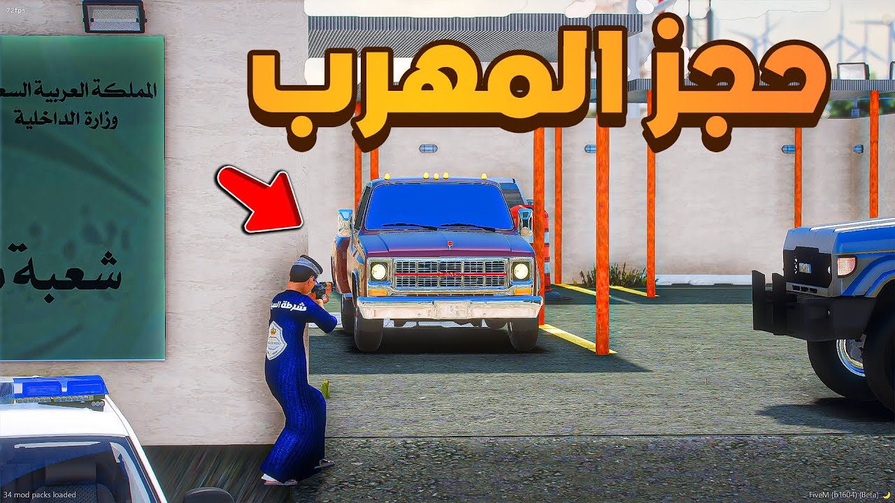 طفل شرطي حجز المهرب المطلوب .!🔥😰 | فلم قراند GTA V