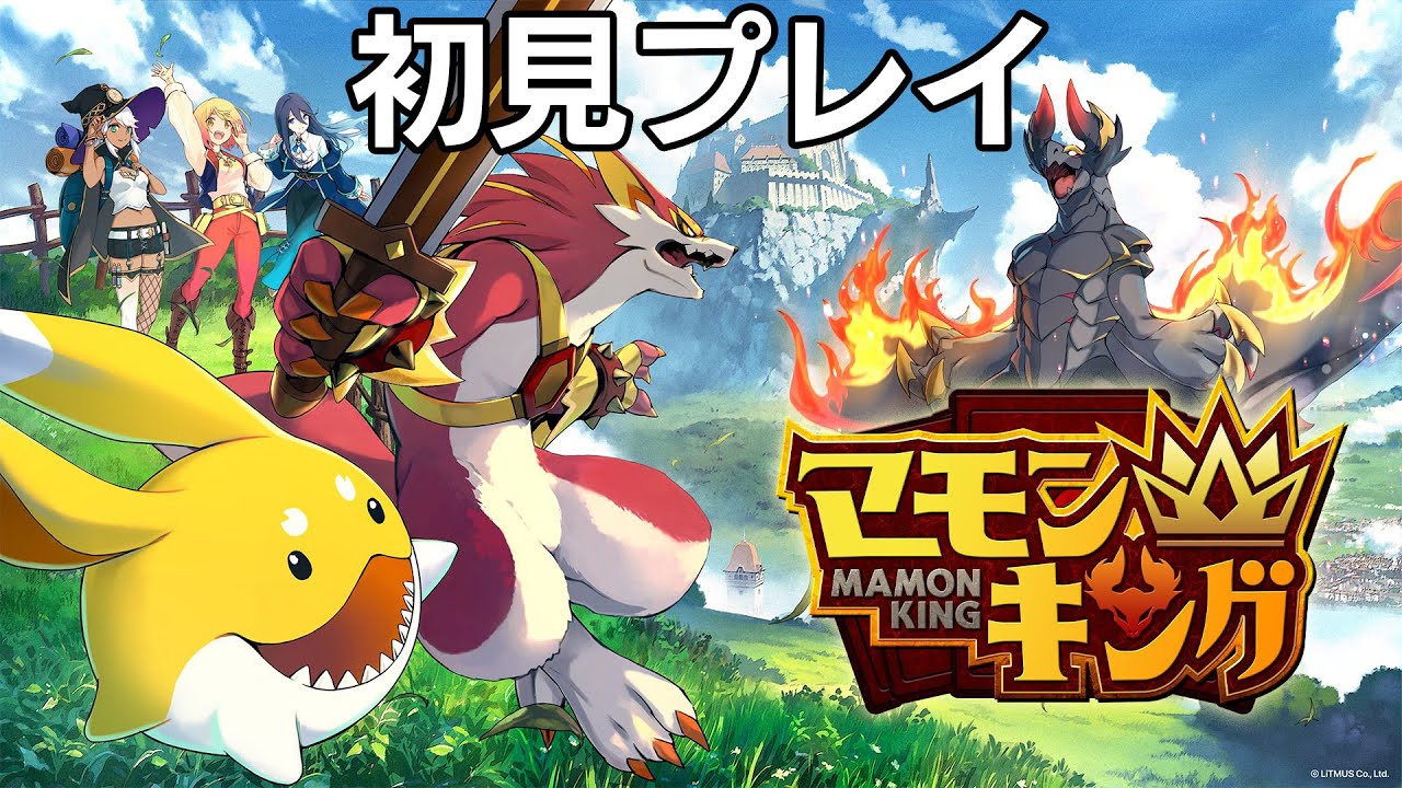 マモンキングを初見プレイする！！【マモンキング】