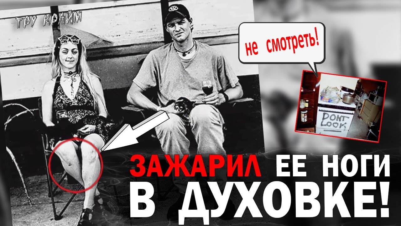 Сварил Свою Возлюбленную В Кастрюле / Криминальные истории Эдди Холл и Зак Боуэн