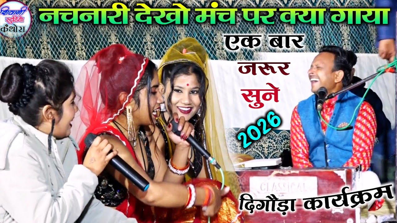 (नचनारी देखो क्या गाया )#जिदना_यूनो_हलाबे_जेव_घघरा_तुमाओ_पूरे_बुझादे_अंगरा 👌सिब्बू सेन दीक्षा भारती