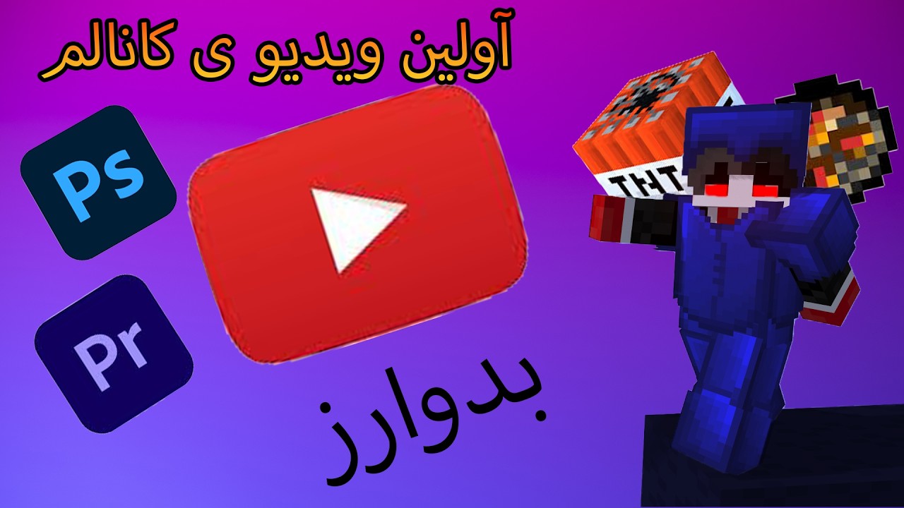 اولین ویدیو کانالمه و همون اول کل سرور بدوارز رو نابود کردم! 😈🔥 (باورم نمیشه چی شد…)