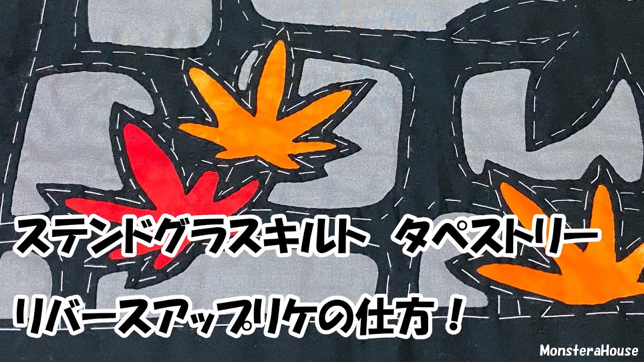 No.052 ステンドグラスキルトのリバースアップリケ/ハワイアンキルト/applique/hawaiian quilt/stained glass quilt/reverse applique/