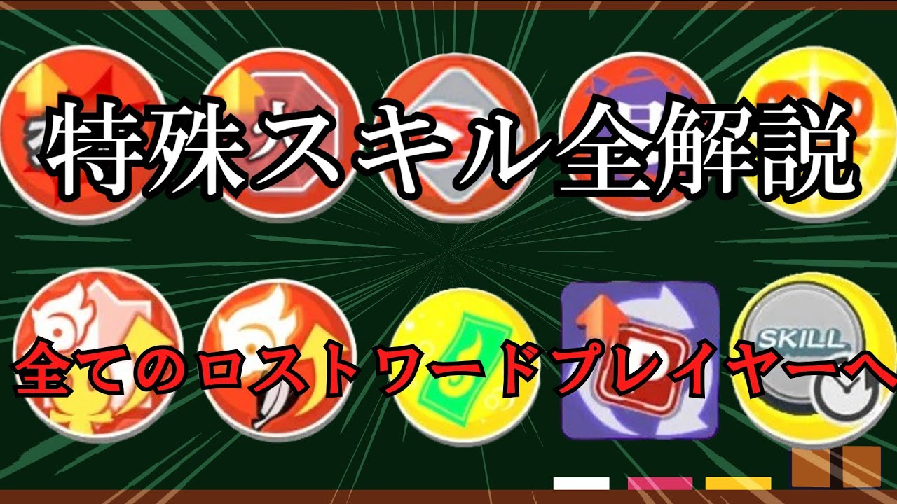 【東方ロストワード】全てのロストワードプレイヤーへ送る　全特殊スキル解説