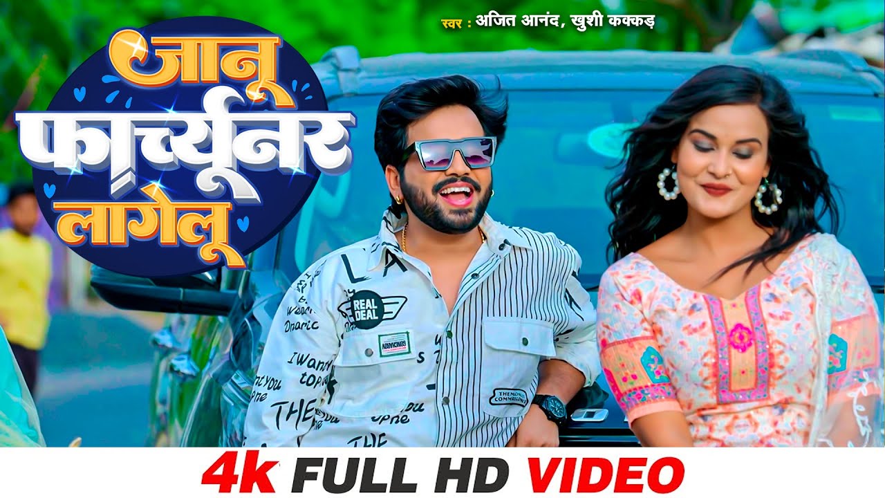 #VIDEO |  जानू फ़ॉर्च्यूनर लागेलू  #Ajeet Anand #khushi Kakkar का सबसे सुपरहिट गाना | Song 2023
