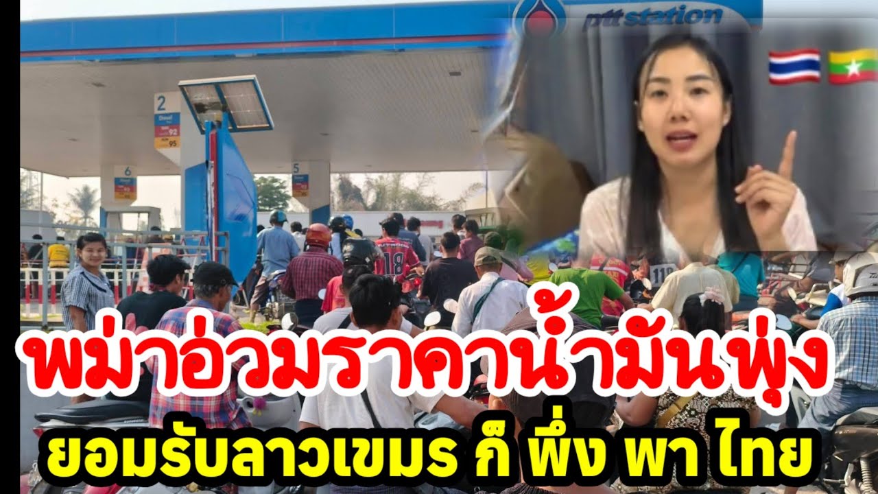ยอมรับไทยคือที่ พึ่งคนลาว_พม่าอ่วมราคาน้ำมันพุ่ง หลังไทยประกาศน้ำมันสำรองเหลือน้อย