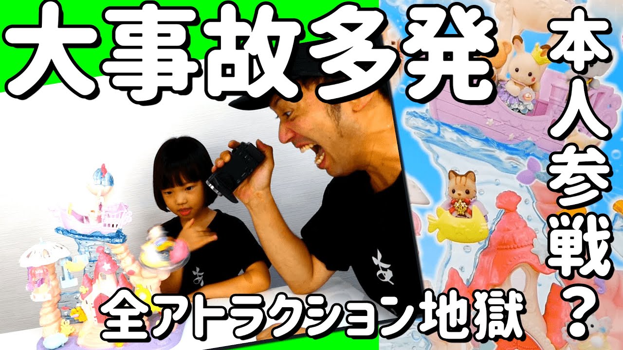 【爆笑】シルバニアファミリーの遊び方がヤバすぎる。ゆめいろマーメイドキャッスル。