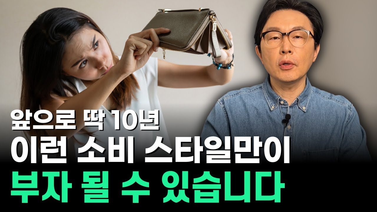 앞으로 딱 10년, 이런 소비 스타일 가진 사람이 부자 된다