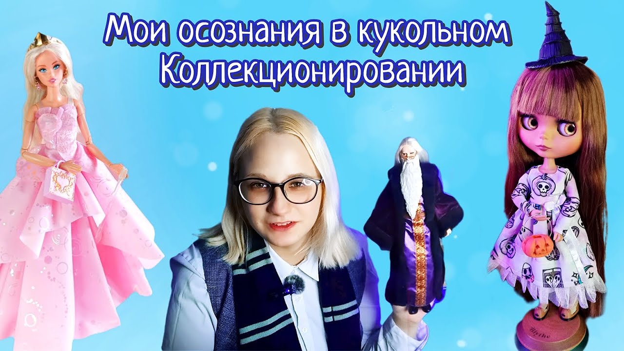 Мои осознания в кукольном коллекционировании || Новинки по ГП