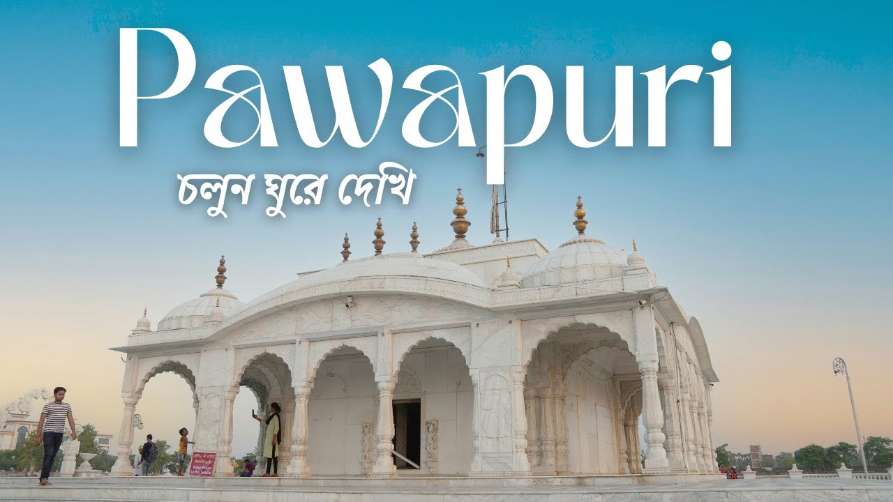 পাওয়াপুরি ও কুন্ডলপুর: জৈন ধর্মের পবিত্র তীর্থ ভ্রমণ | বিহার ভ্রমণ