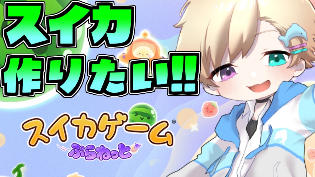 【スイカゲーム ぷらねっと】いつぞやのリベンジスイカ!!🍉【ぷーこ】