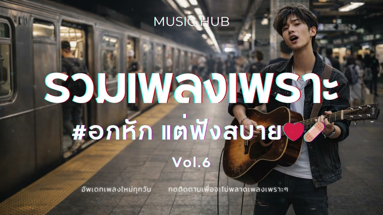 รวมเพลงเพราะฟังยาวๆ #อกหัก แต่ฟังสบาย [Vol.6]