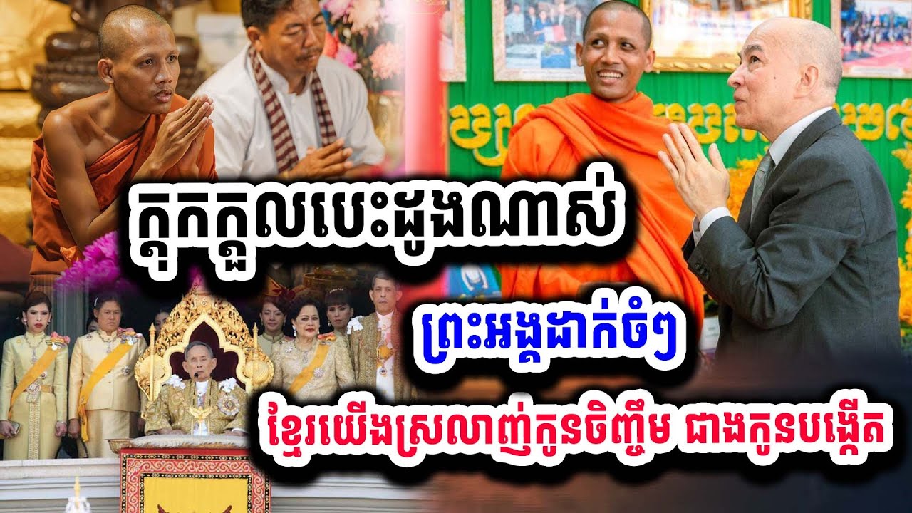 ស្តាប់ហើយក្តុកក្តួលបេះដូងណាស់ យើងស្រលាញ់កូនចិញ្ចឹមជាង កូនបង្កើត មានន័យណាស់ព្រះអង្គ