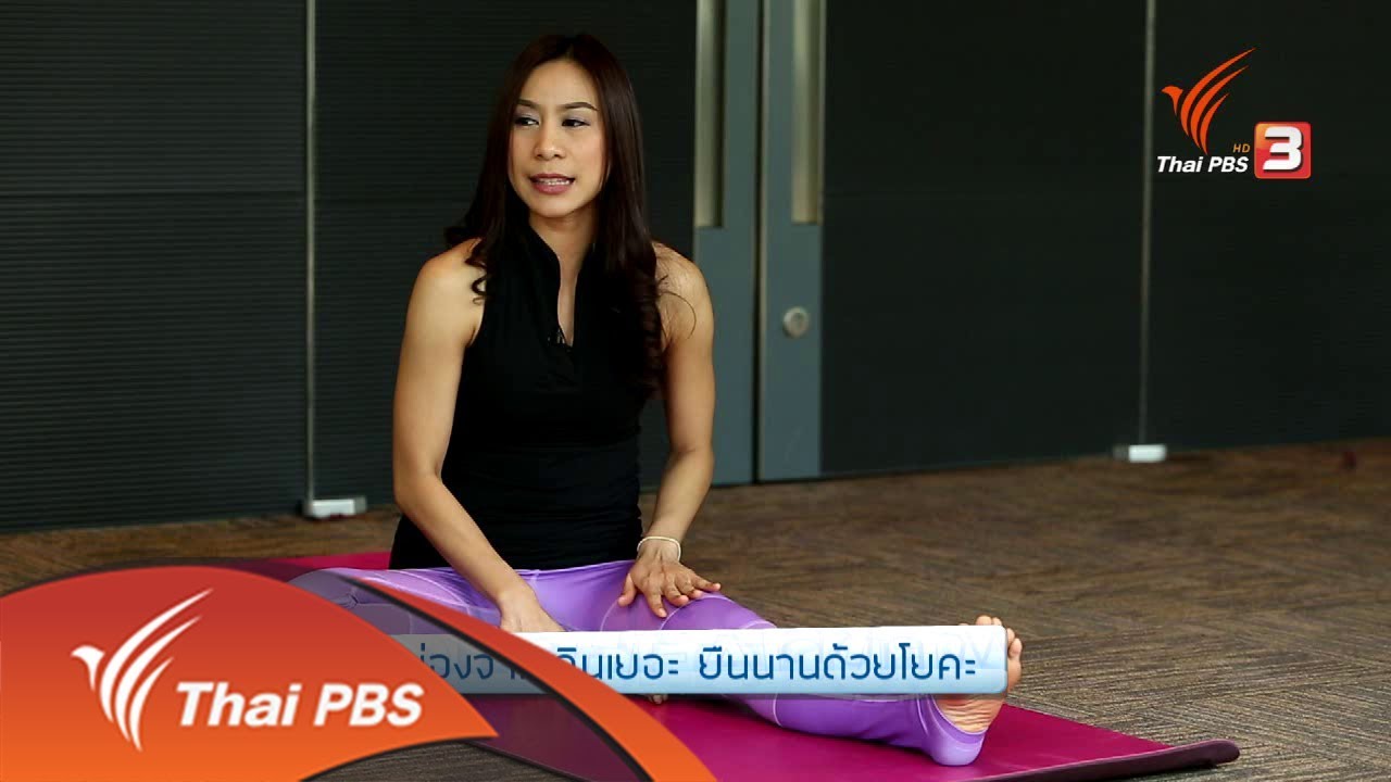 โยคะบำบัด : คลายปวดขา และน่องจากเดินเยอะ ยืนนานด้วยโยคะ (26 ธ.ค. 60)