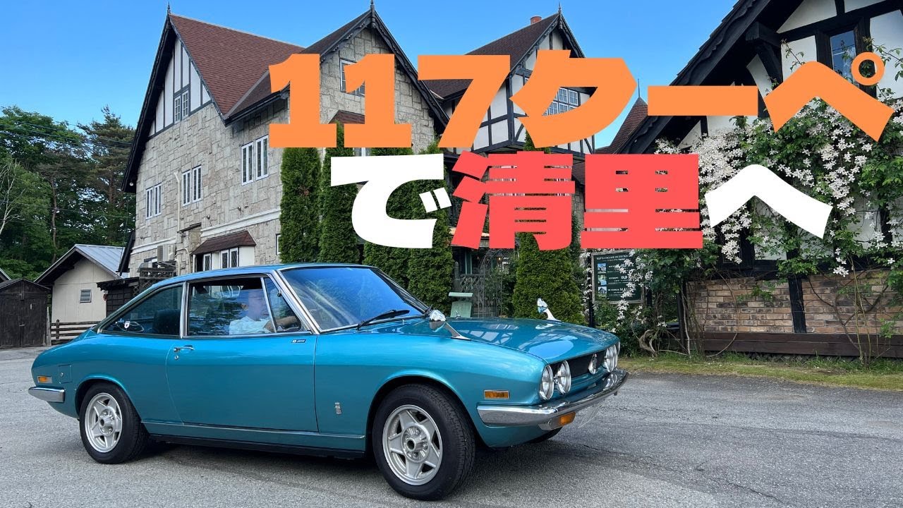 【117クーペで清里へ】気持ちいい高原ドライブ